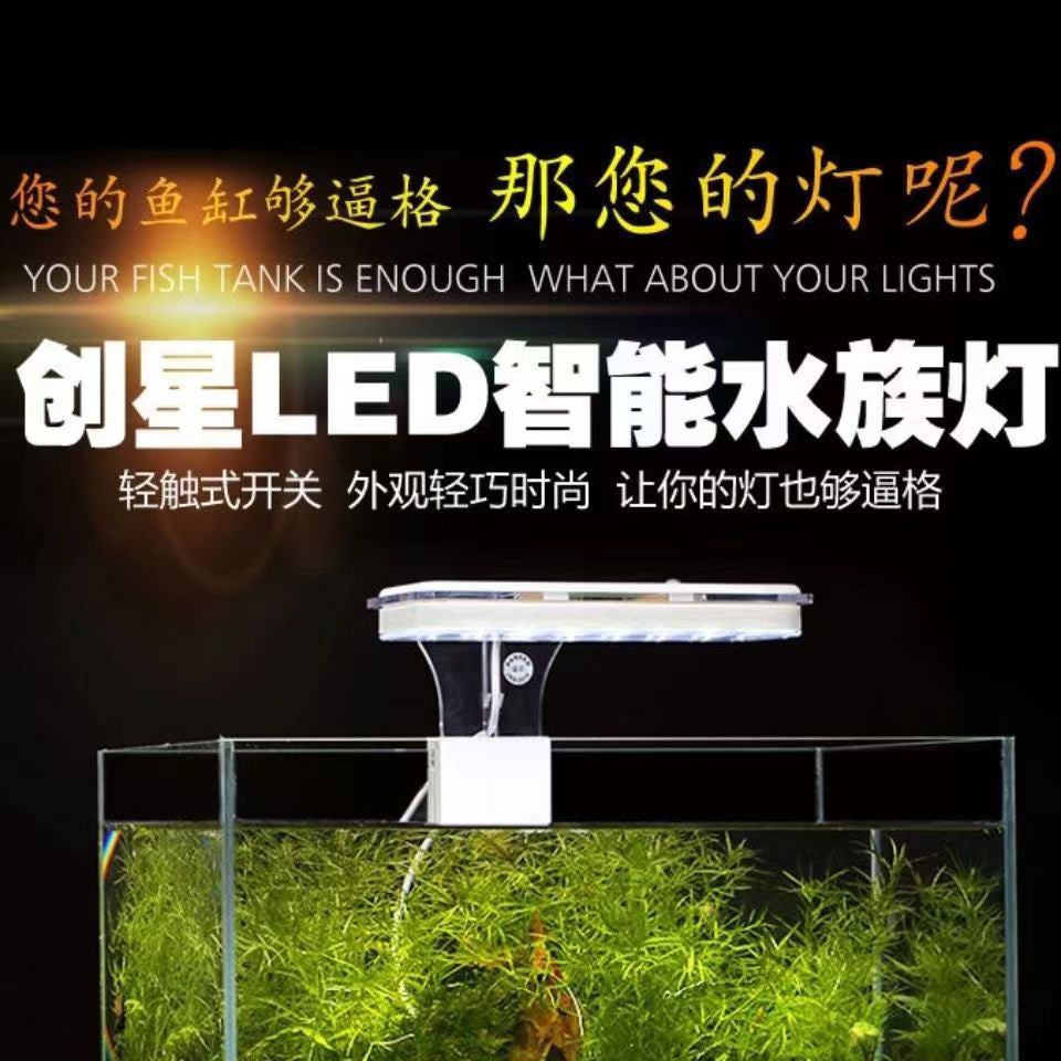 創星LED智能水族燈