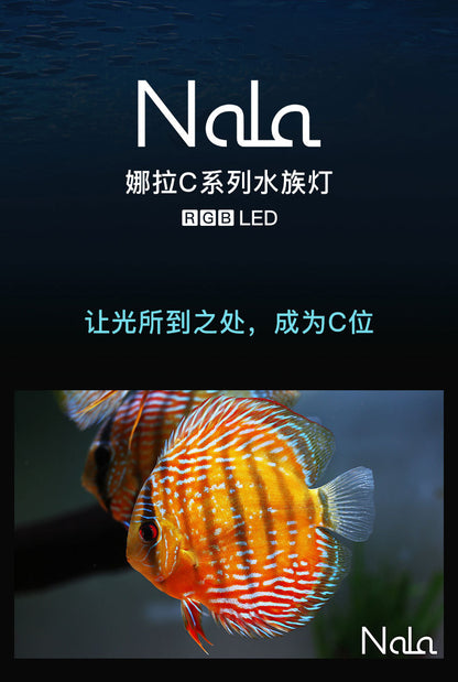 Nala娜拉C系列水族燈