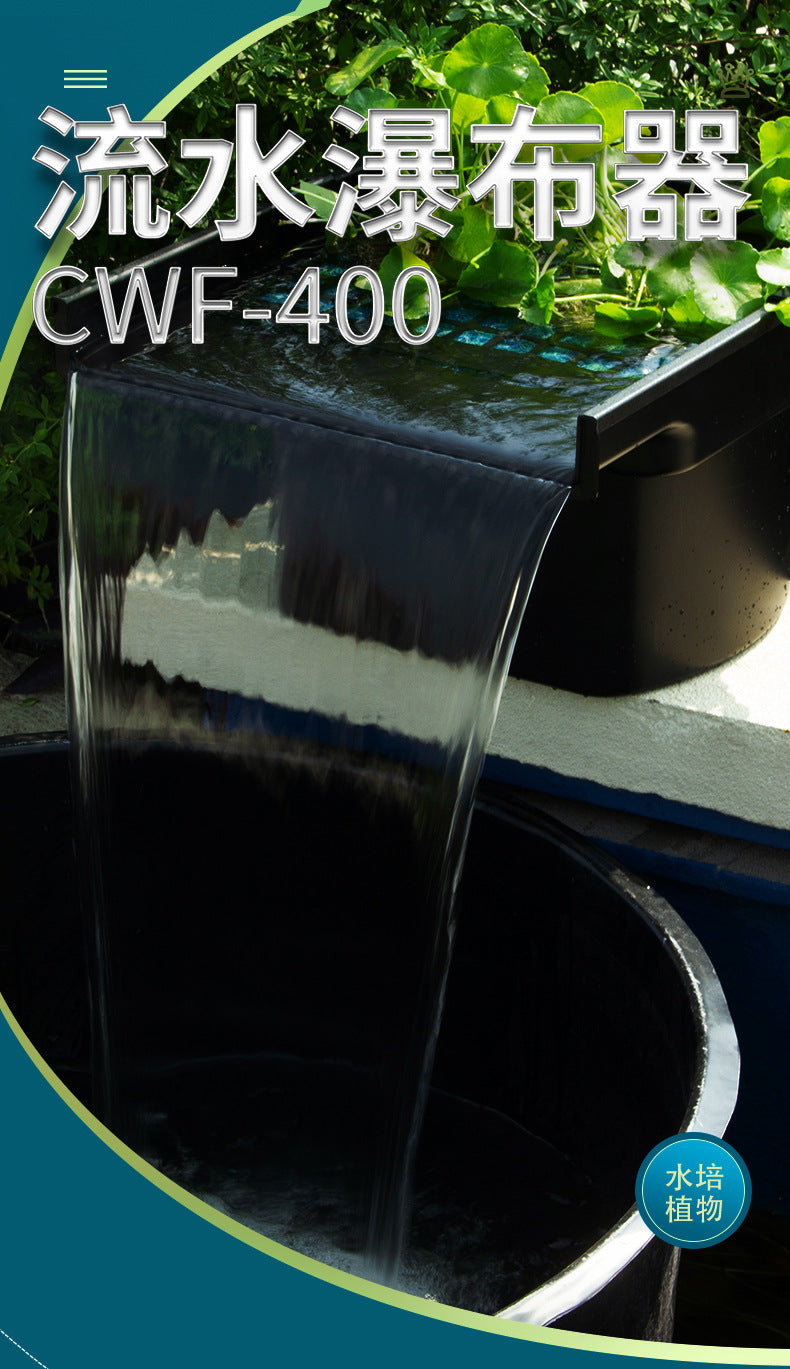 CWF-400 流水瀑佈器