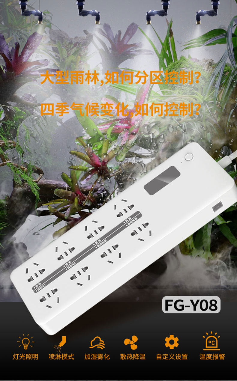 FG-Y08智能雨林控制系統