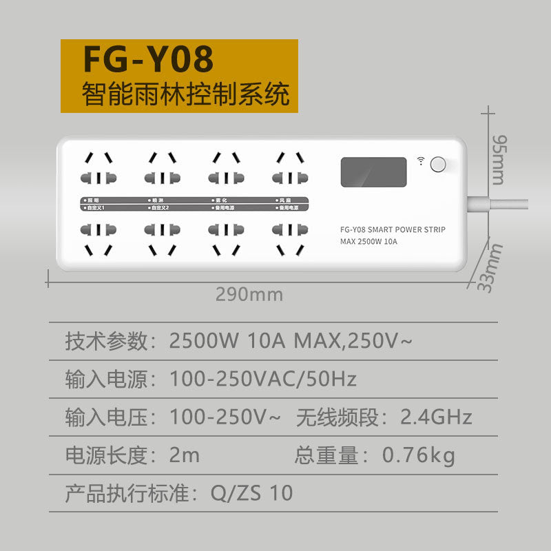 FG-Y08智能雨林控制系統