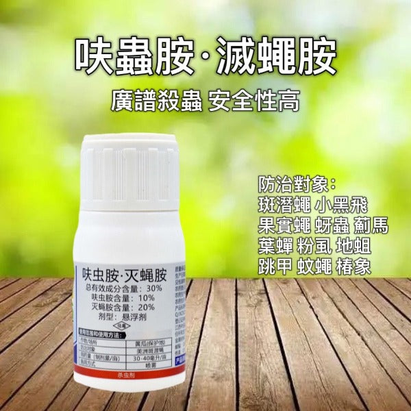 呋蟲胺·滅蠅胺-植物殺蟲劑(蚊蠅科害蟲專用)