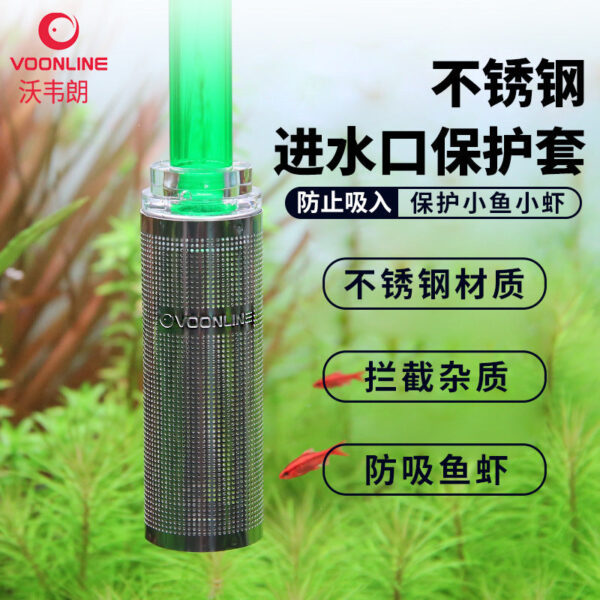 沃韋朗不鏽鋼進水口保護套｜魚缸過濾器吸水口防護網｜12mm/16mm 內徑可選