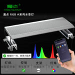 魔點全新A系列多功能LED水草燈