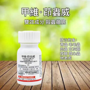甲維·茚蟲威-植物殺蟲劑(防治:夜蛾、棉鈴蟲、螟蟲、青菜蟲、地老虎、小菜蛾、葉蜂)