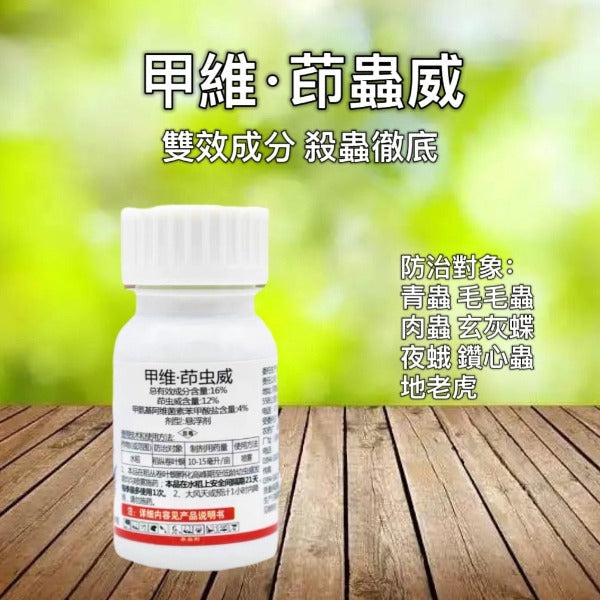 甲維·茚蟲威-植物殺蟲劑(防治:夜蛾、棉鈴蟲、螟蟲、青菜蟲、地老虎、小菜蛾、葉蜂)