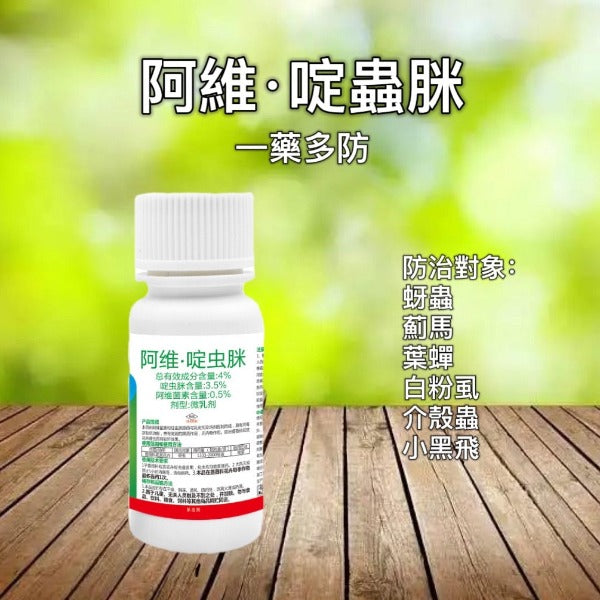 阿維·啶蟲脒-植物殺蟲劑(防治:蚜蟲 薊馬 介殼蟲 白粉虱)