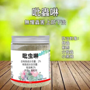 吡蟲啉-多肉花卉守護者(防治:蚜蟲 薊馬 介殼蟲 小黑飛)