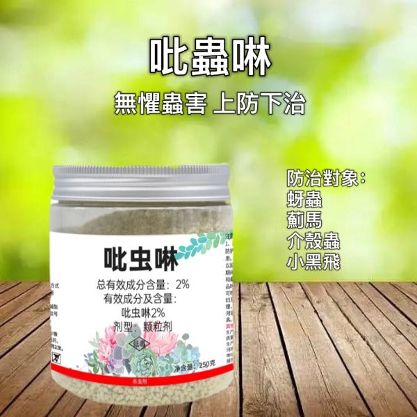 吡蟲啉-多肉花卉守護者(防治:蚜蟲 薊馬 介殼蟲 小黑飛)