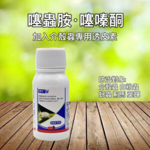噻蟲胺·噻嗪酮 -蚧殼蟲特效（可穿透介殼蟲蠟殼）