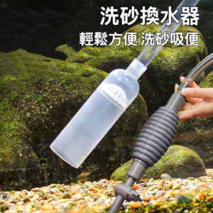 VOONLINE 洗砂換水器
