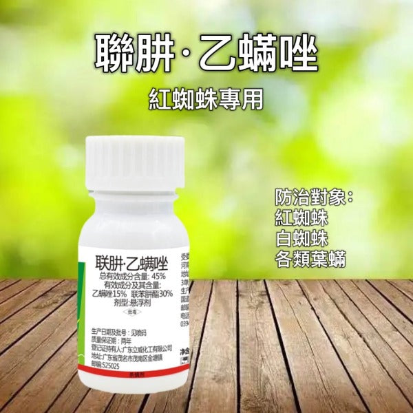 聯肼·乙蟎唑 -紅蜘蛛專用 (蟲卵、幼蟲、若蟲、成蟲通殺)