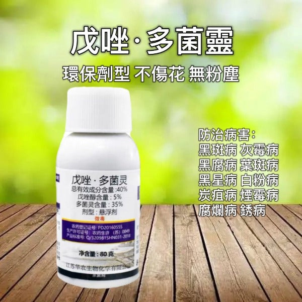 戊唑·多菌靈 -防治:黑斑病、灰霉病、白粉病、葉霉病、黑腐病、炭疽病、煙霉病