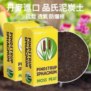 品氏泥炭土-丹麥進口 Peat soil