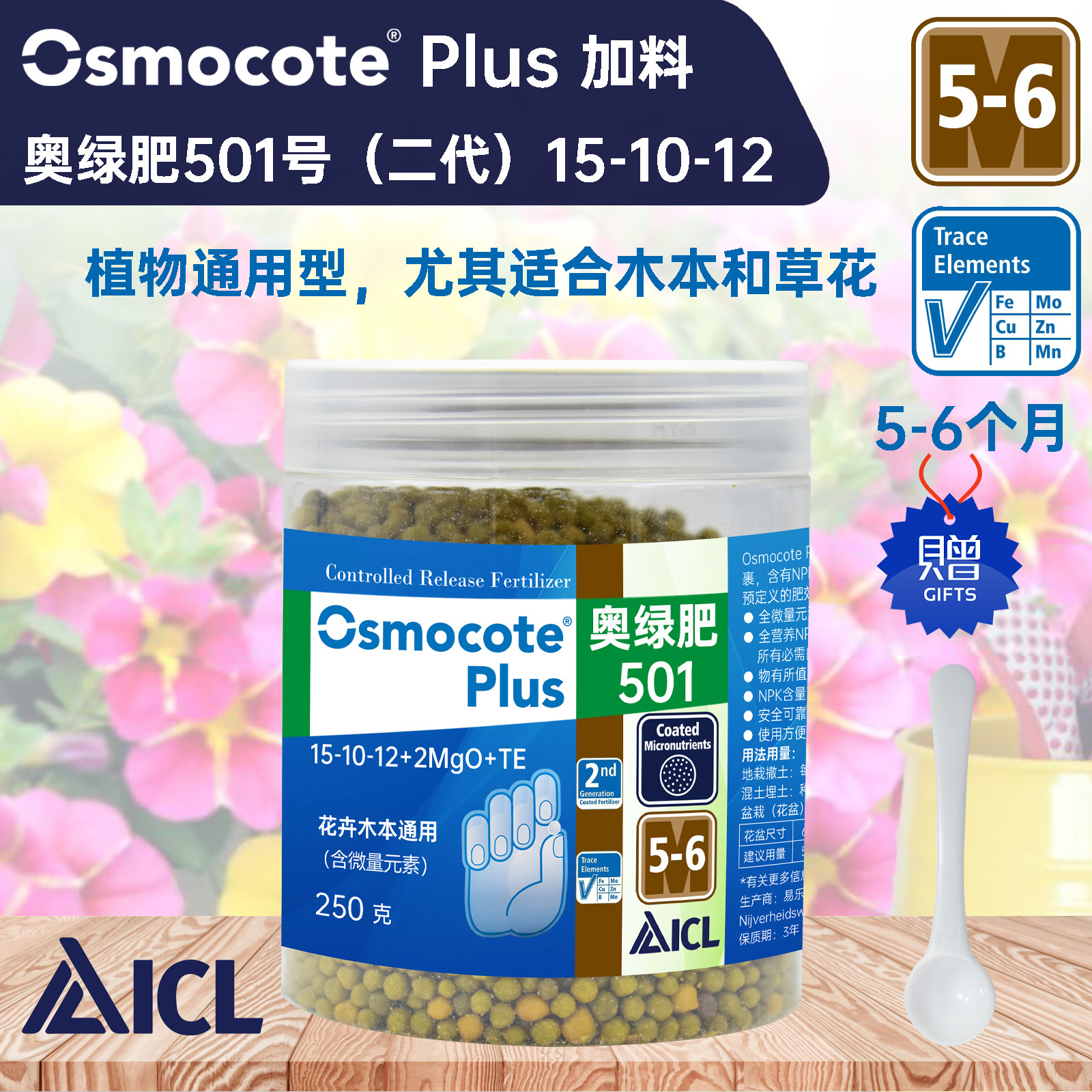 Osmocote 奧綠501緩釋肥-適合開花植物、木本植物使用