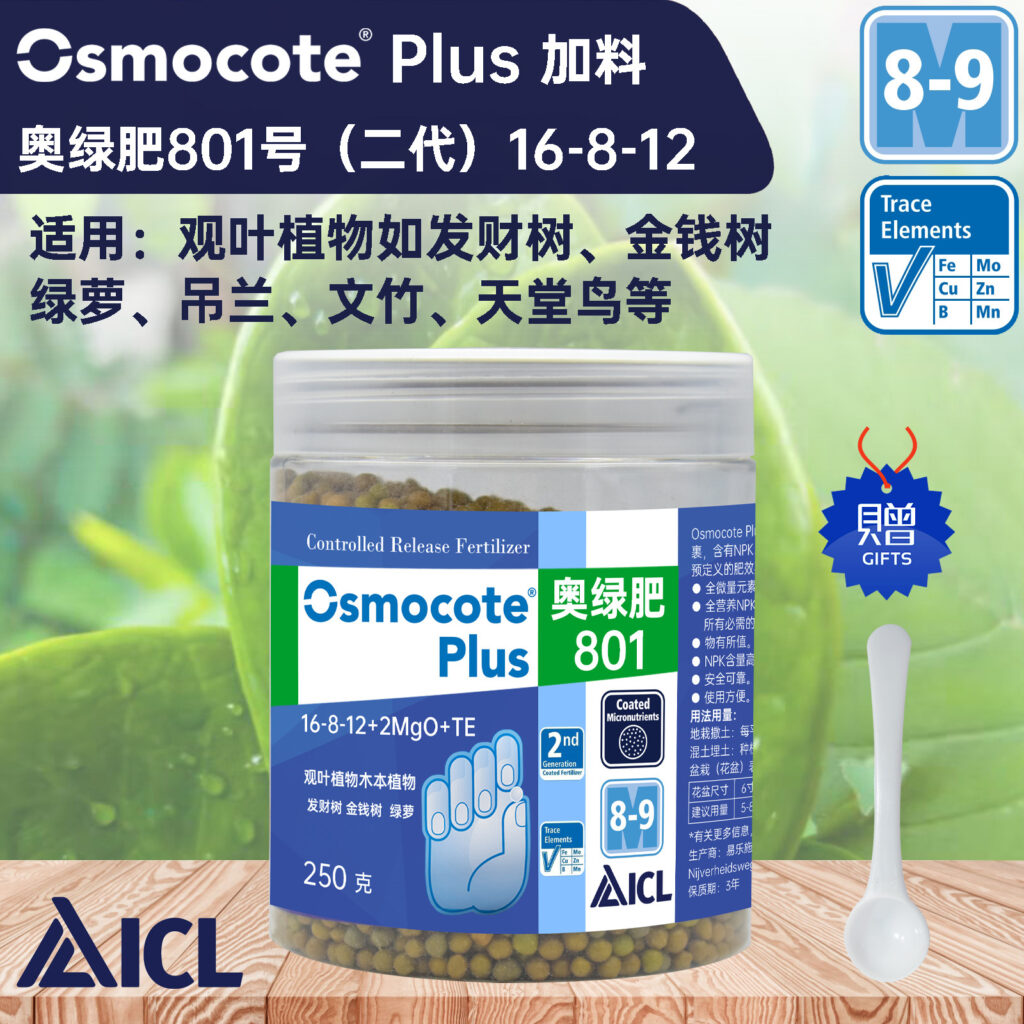 Osmocote 奧綠801長效緩釋肥-適合常綠植物、木本植物使用