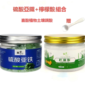 硫酸亞鐵＋檸檬酸調酸組合（園藝專用）